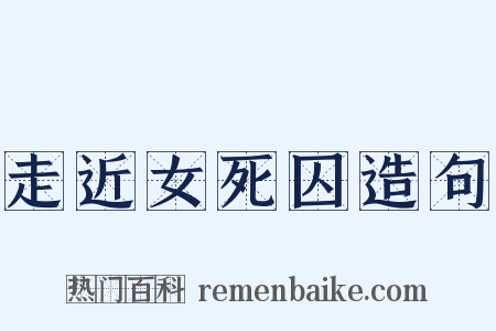 走近女死囚造句是什么意思的图片
